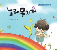노래 무지개 (받침없는 글자로만 시리즈 4)